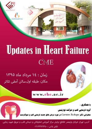اولین سمپزیوم نارسایی قلب 1395: عکس شماره 3 / 3